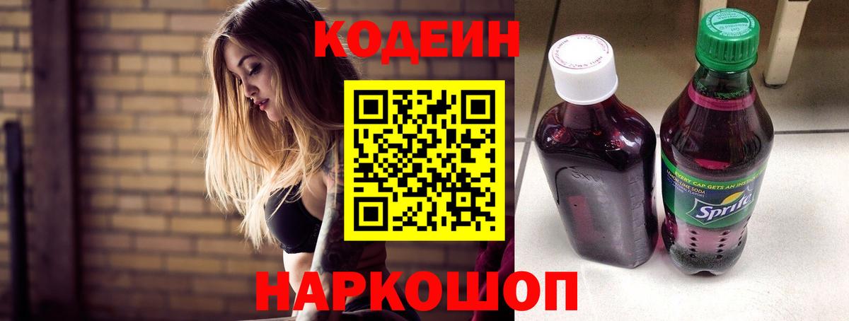 Кодеиновый сироп Lean Purple Drank  Кодеин Purple Drank  Вход с VPN  Назрань 